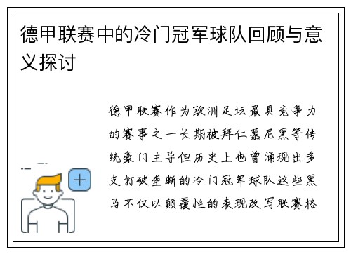 德甲联赛中的冷门冠军球队回顾与意义探讨