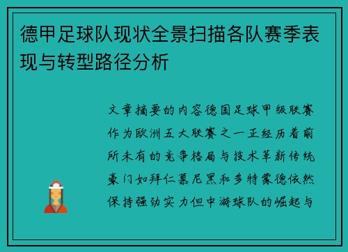 德甲足球队现状全景扫描各队赛季表现与转型路径分析
