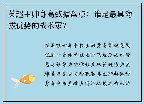 英超主帅身高数据盘点：谁是最具海拔优势的战术家？