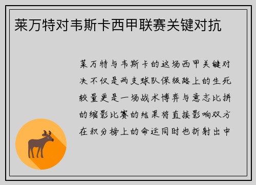 莱万特对韦斯卡西甲联赛关键对抗