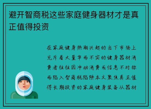 避开智商税这些家庭健身器材才是真正值得投资