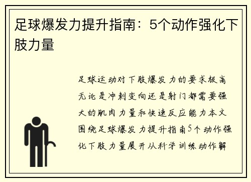 足球爆发力提升指南：5个动作强化下肢力量