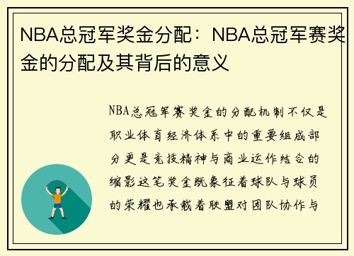 NBA总冠军奖金分配：NBA总冠军赛奖金的分配及其背后的意义