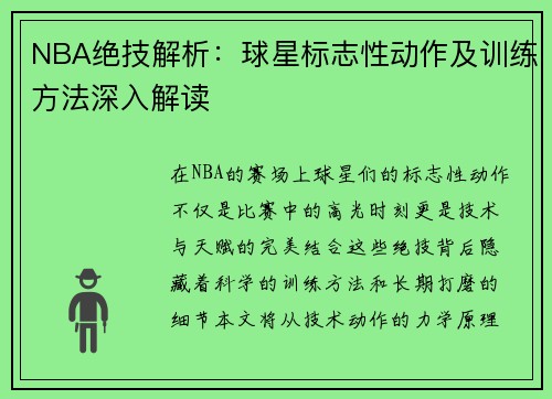 NBA绝技解析：球星标志性动作及训练方法深入解读