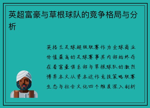 英超富豪与草根球队的竞争格局与分析