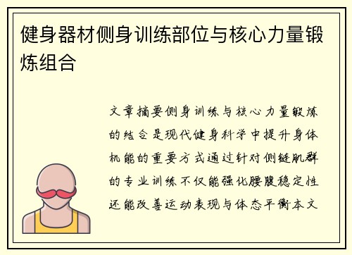 健身器材侧身训练部位与核心力量锻炼组合