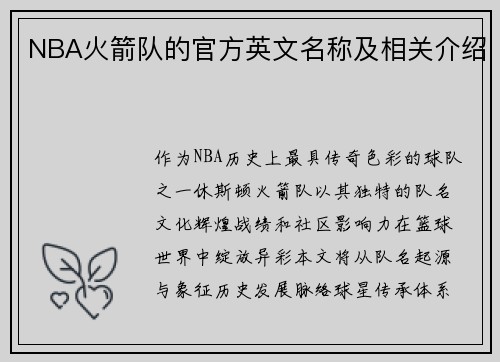 NBA火箭队的官方英文名称及相关介绍