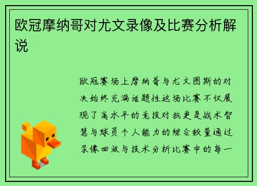 欧冠摩纳哥对尤文录像及比赛分析解说