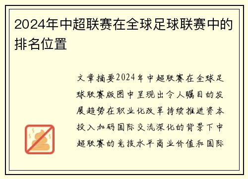 2024年中超联赛在全球足球联赛中的排名位置