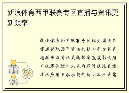 新浪体育西甲联赛专区直播与资讯更新频率