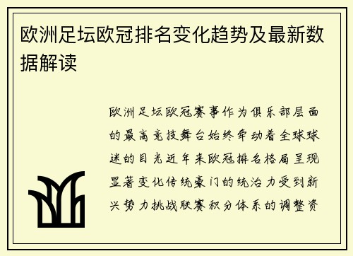 欧洲足坛欧冠排名变化趋势及最新数据解读