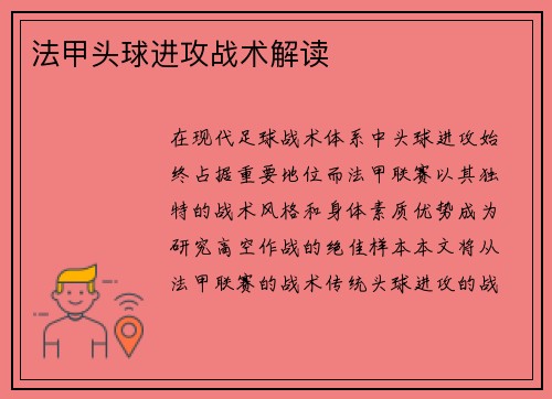 法甲头球进攻战术解读