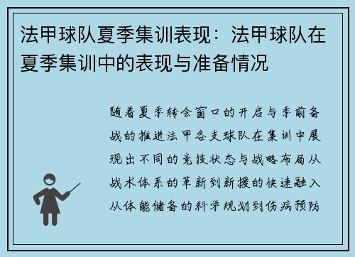 法甲球队夏季集训表现：法甲球队在夏季集训中的表现与准备情况