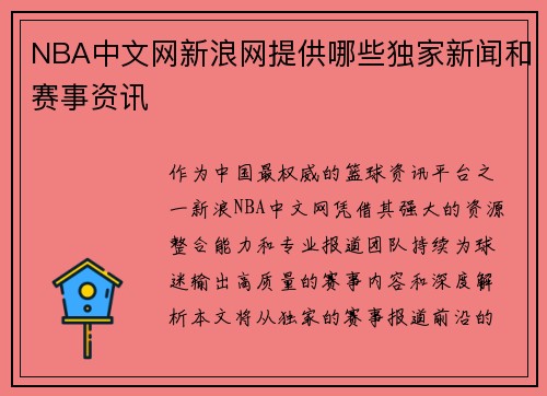 NBA中文网新浪网提供哪些独家新闻和赛事资讯