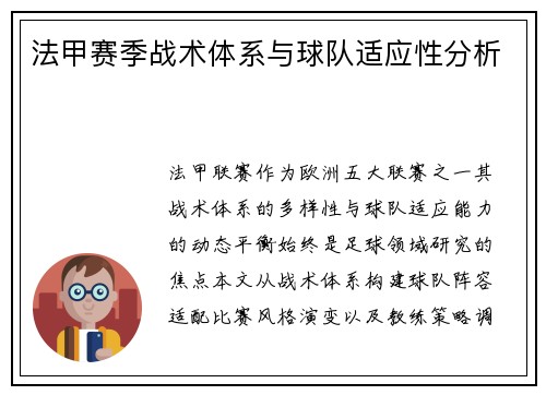 法甲赛季战术体系与球队适应性分析