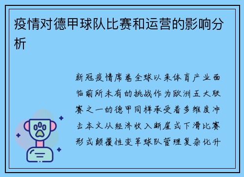 疫情对德甲球队比赛和运营的影响分析