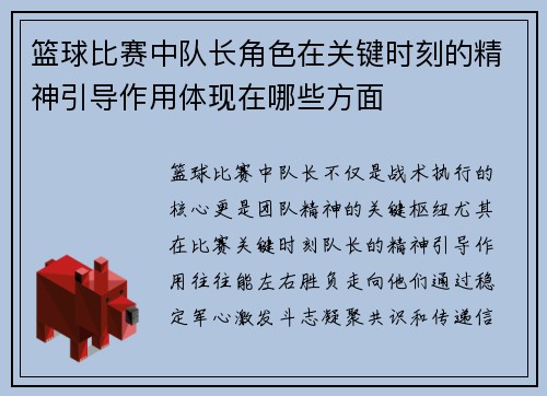篮球比赛中队长角色在关键时刻的精神引导作用体现在哪些方面