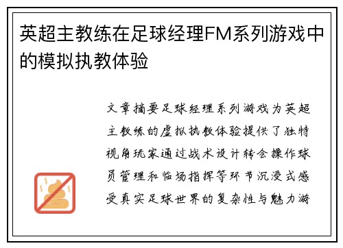 英超主教练在足球经理FM系列游戏中的模拟执教体验