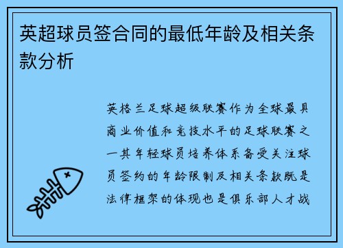 英超球员签合同的最低年龄及相关条款分析