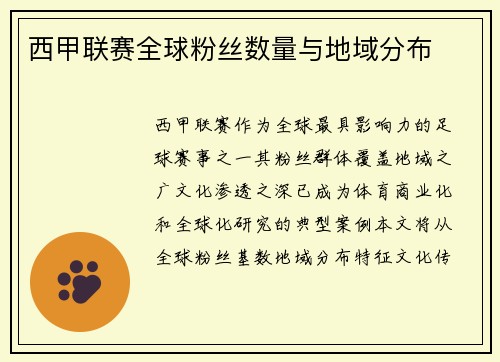 西甲联赛全球粉丝数量与地域分布