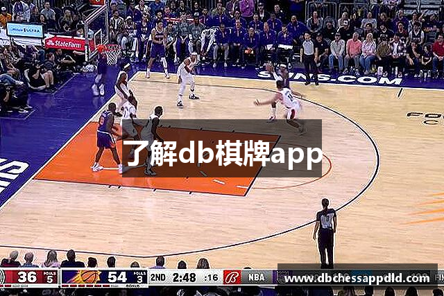 了解db棋牌app