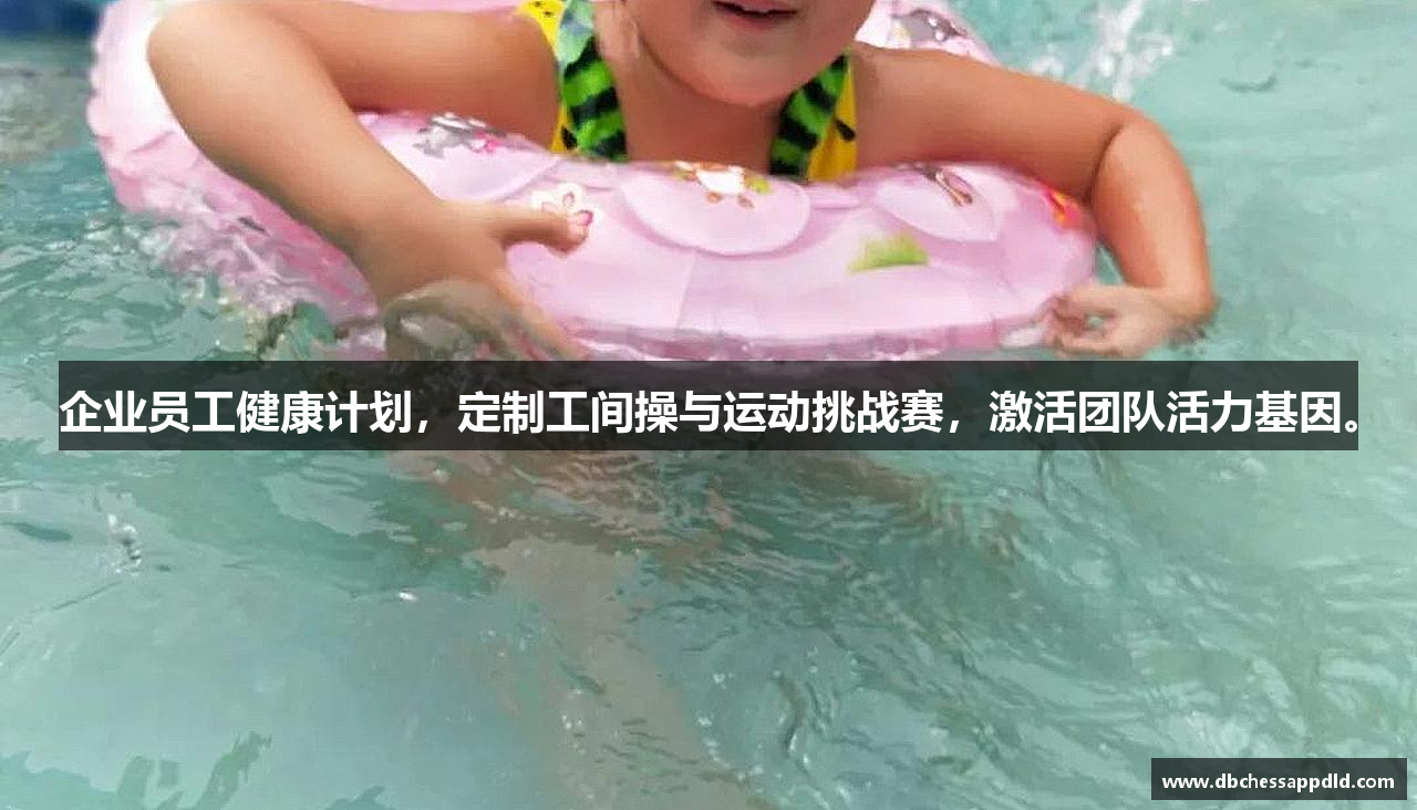 企业员工健康计划，定制工间操与运动挑战赛，激活团队活力基因。
