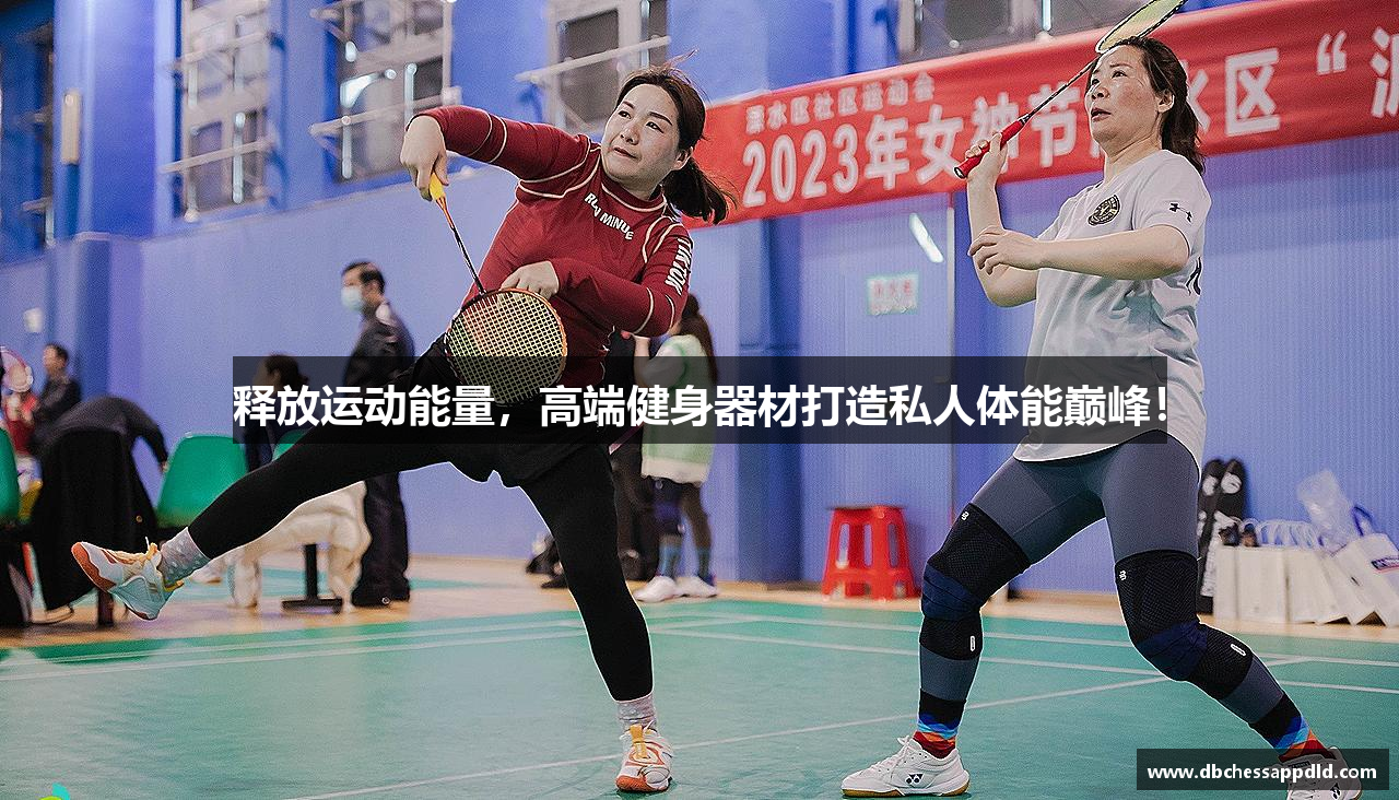 释放运动能量，高端健身器材打造私人体能巅峰！