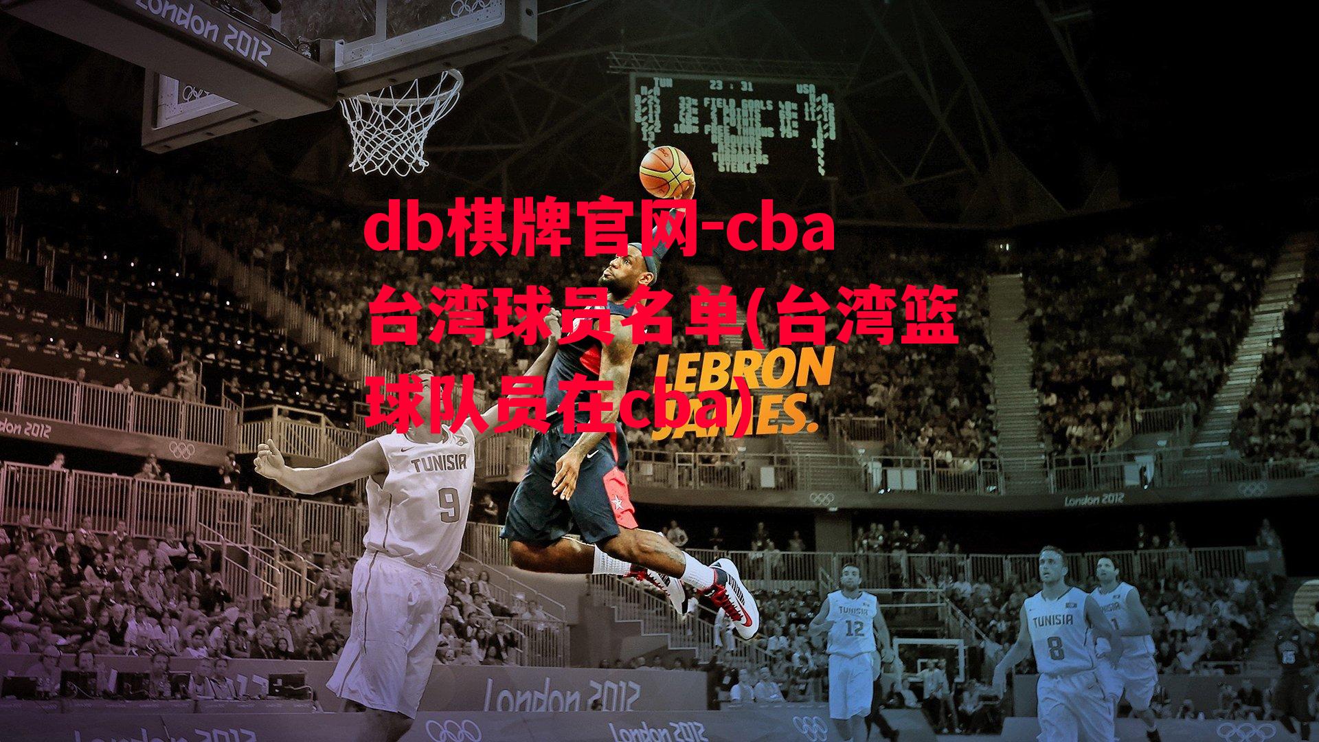 cba台湾球员名单(台湾篮球队员在cba)