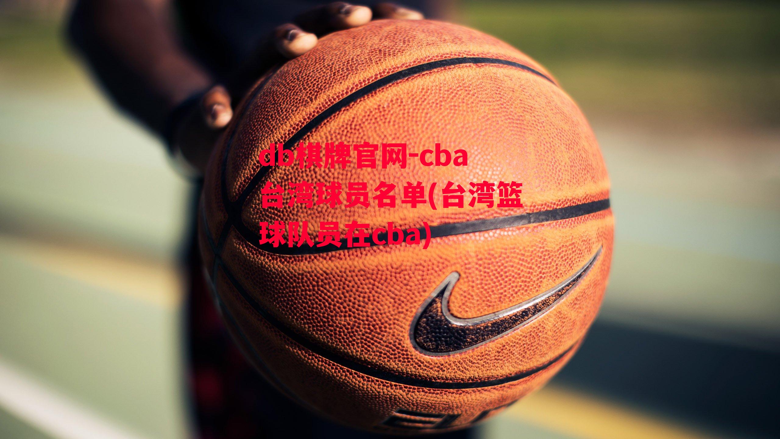 cba台湾球员名单(台湾篮球队员在cba)