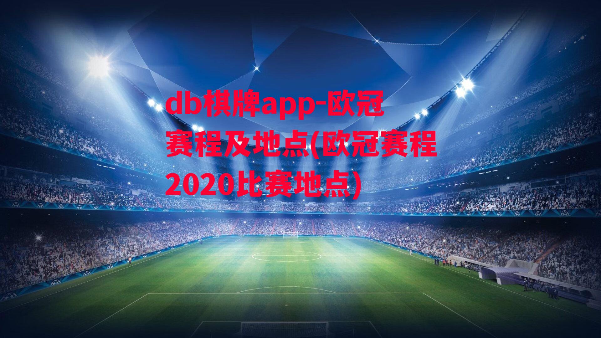 欧冠赛程及地点(欧冠赛程2020比赛地点)