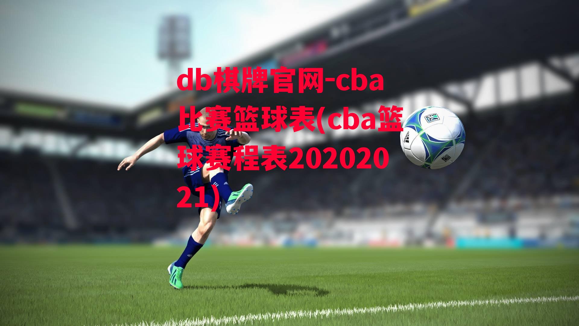 cba比赛篮球表(cba篮球赛程表20202021)