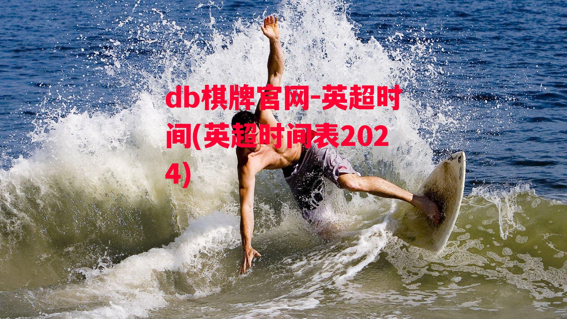 英超时间(英超时间表2024)