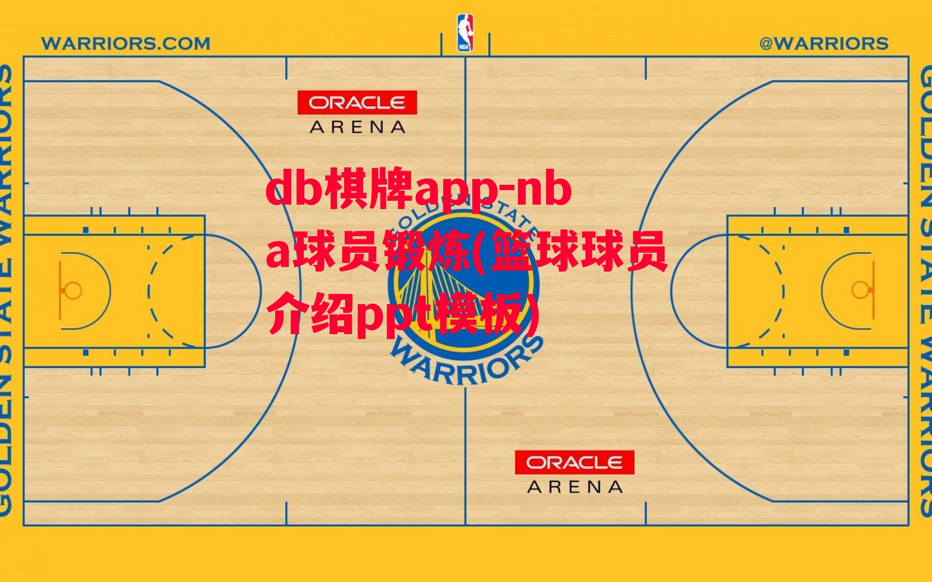 nba球员锻炼(篮球球员介绍ppt模板)