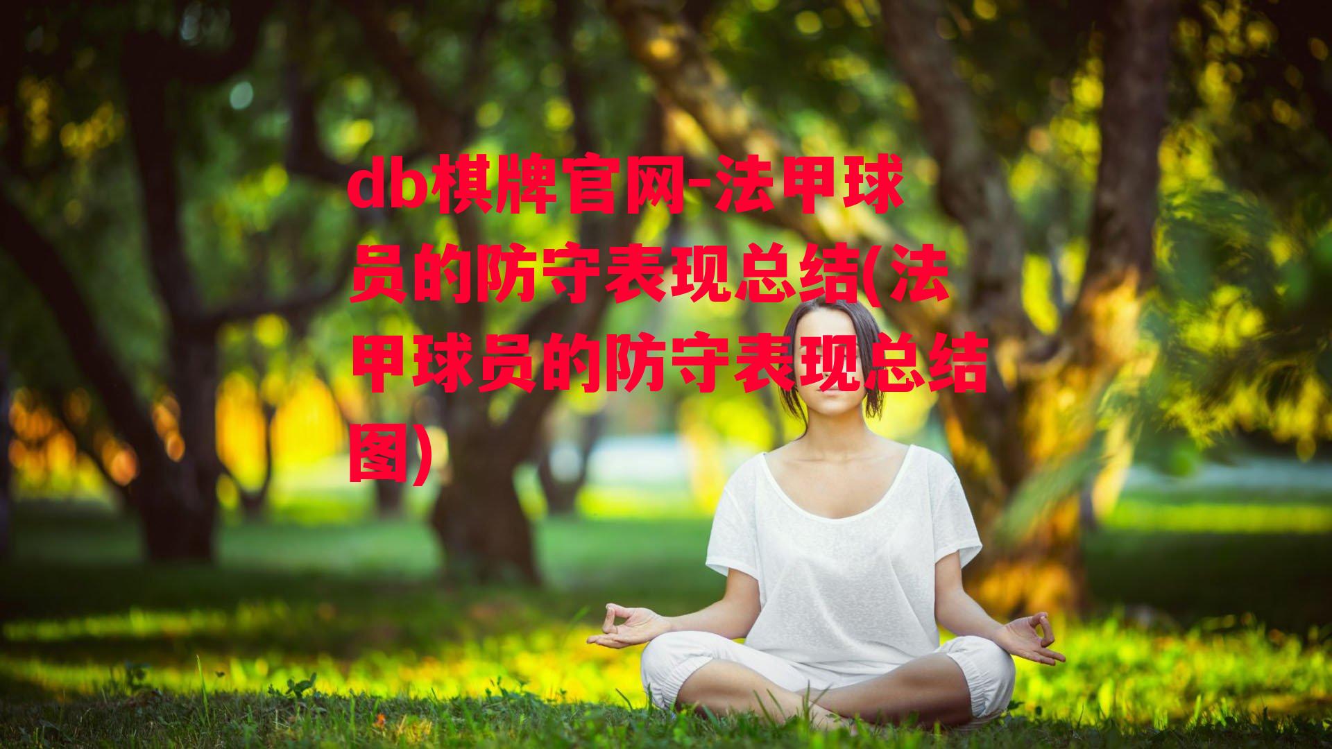 法甲球员的防守表现总结(法甲球员的防守表现总结图)